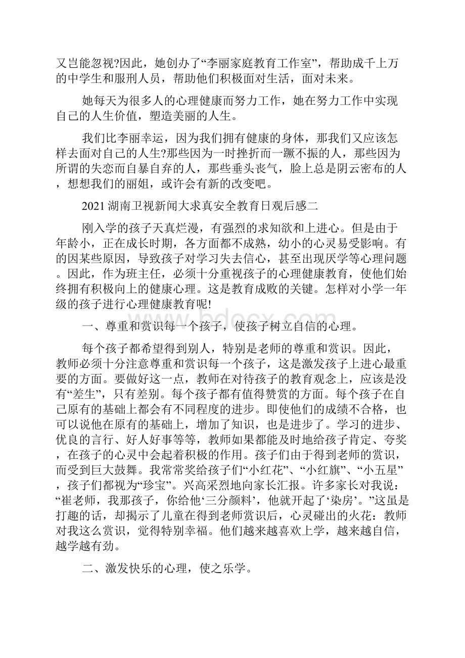 湖南卫视新闻大求真安全教育日观后感范文Word文档格式.docx_第2页