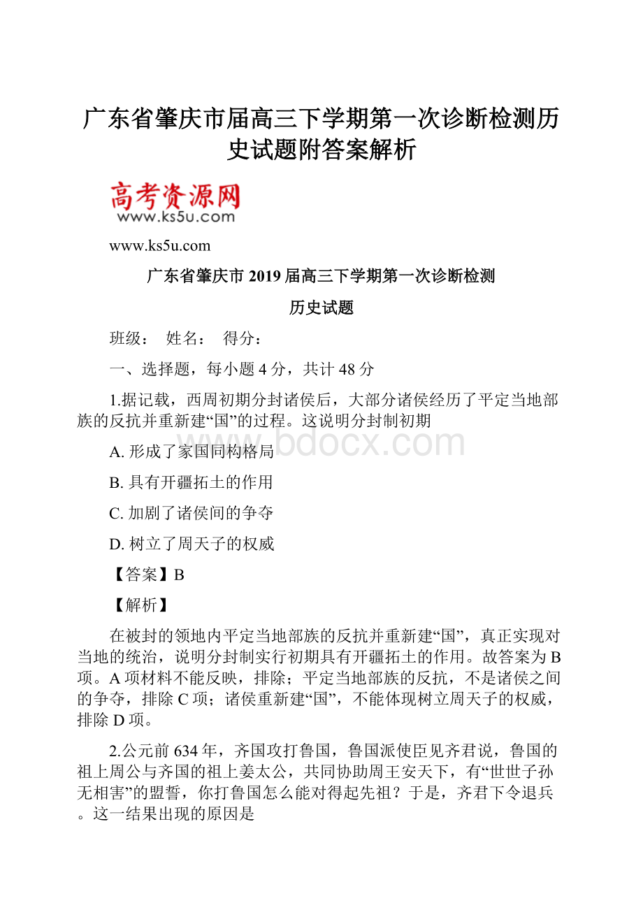 广东省肇庆市届高三下学期第一次诊断检测历史试题附答案解析.docx_第1页