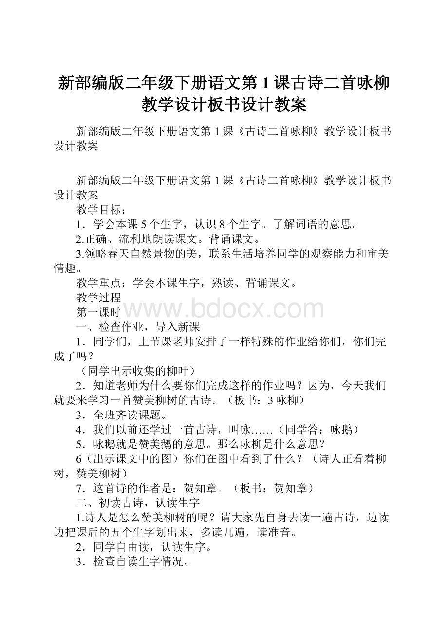 新部编版二年级下册语文第1课古诗二首咏柳教学设计板书设计教案Word格式.docx