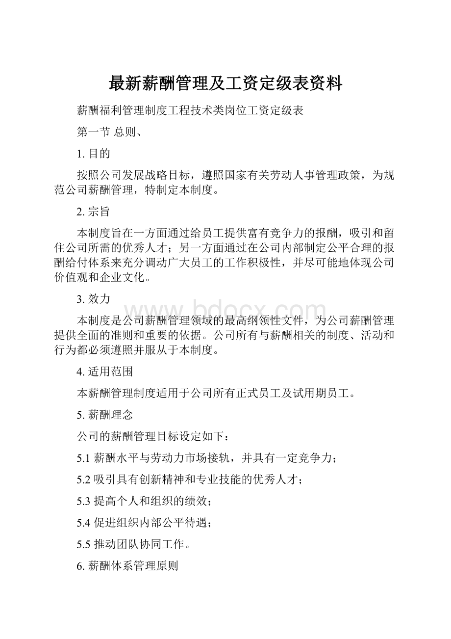 最新薪酬管理及工资定级表资料.docx