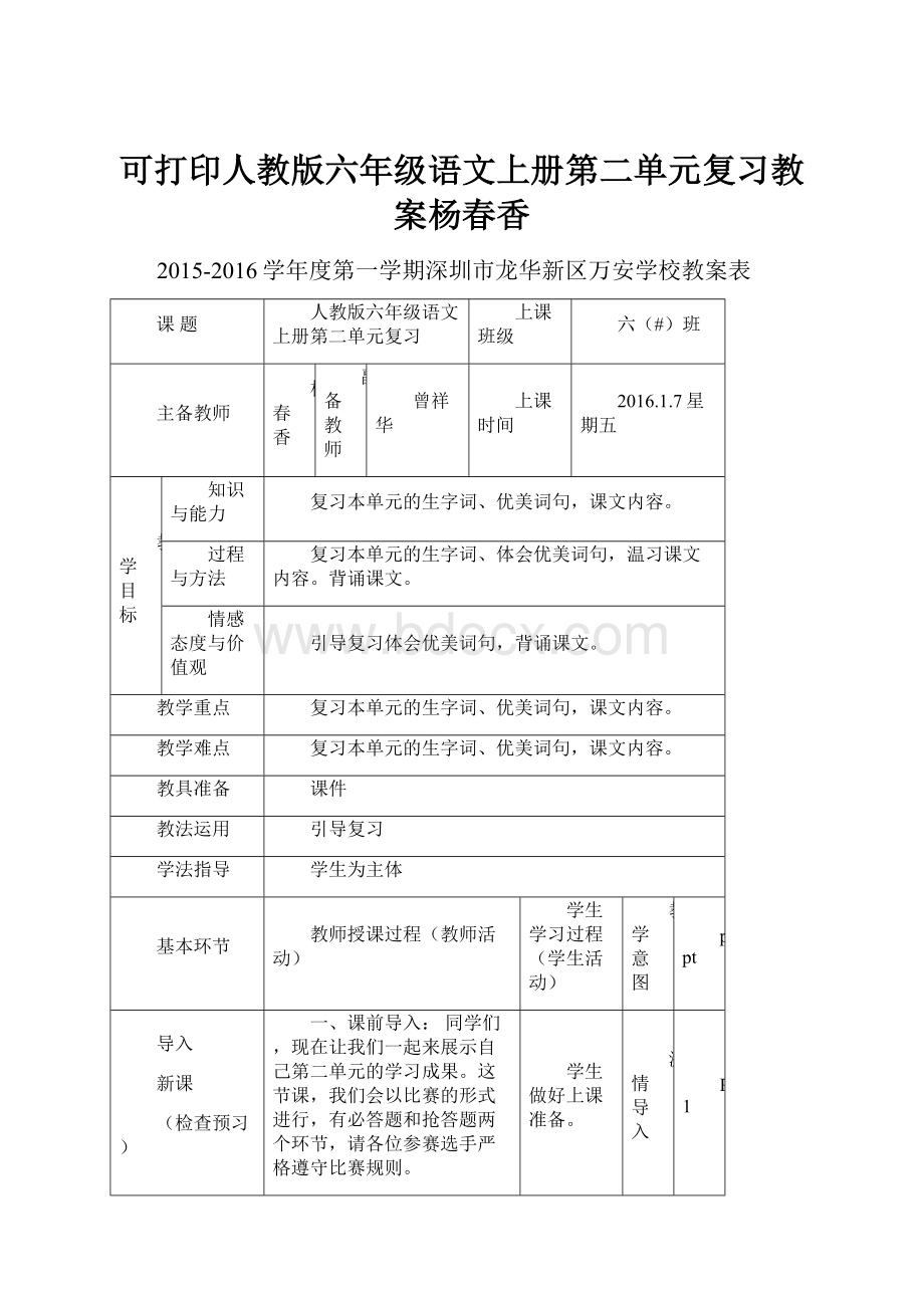 可打印人教版六年级语文上册第二单元复习教案杨春香Word格式文档下载.docx_第1页