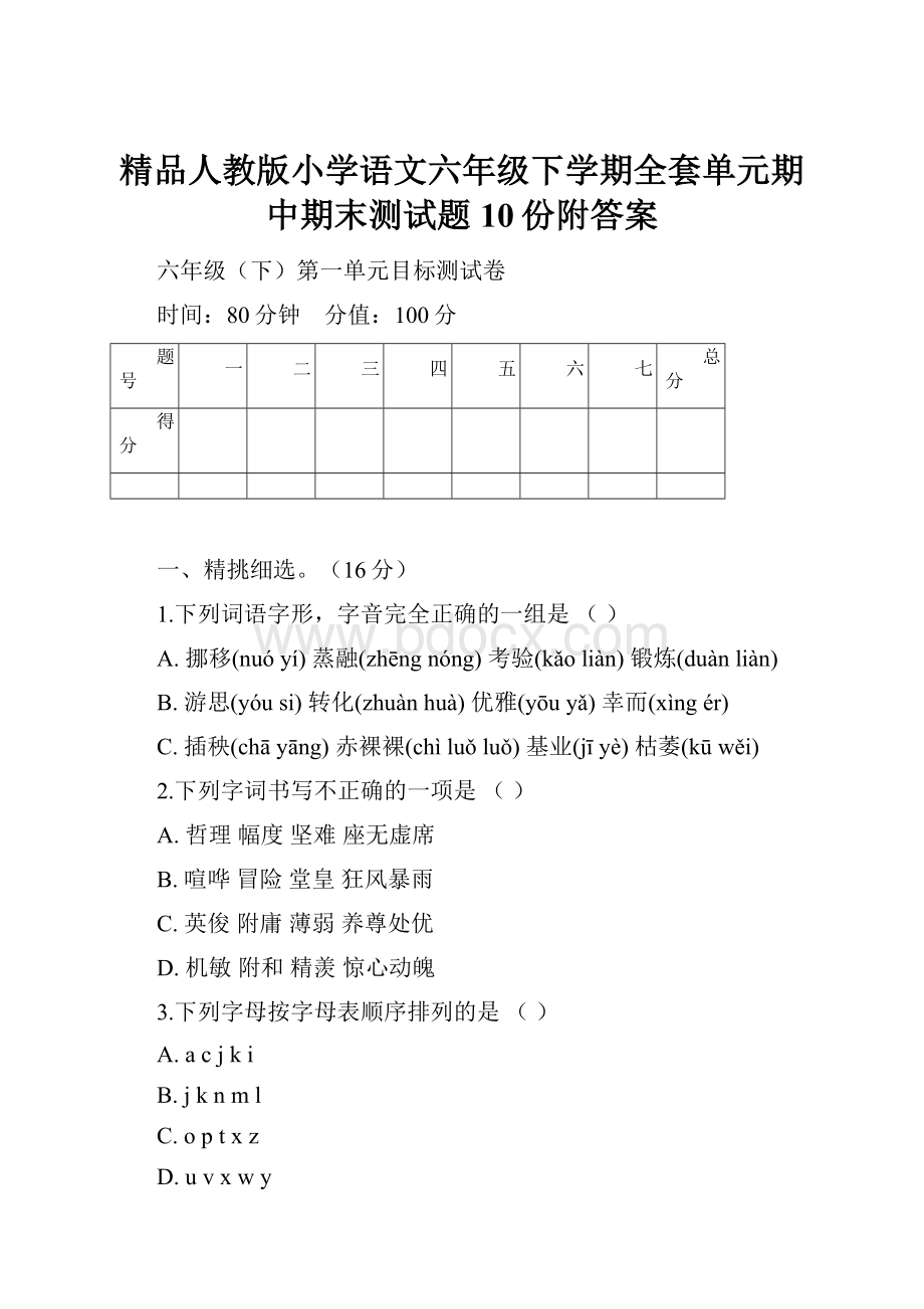 精品人教版小学语文六年级下学期全套单元期中期末测试题10份附答案.docx_第1页