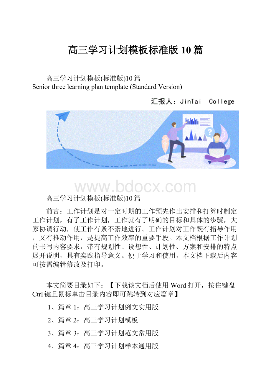 高三学习计划模板标准版10篇.docx