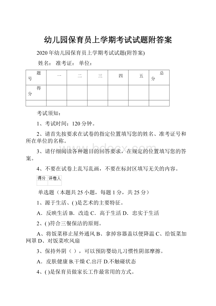 幼儿园保育员上学期考试试题附答案Word文件下载.docx