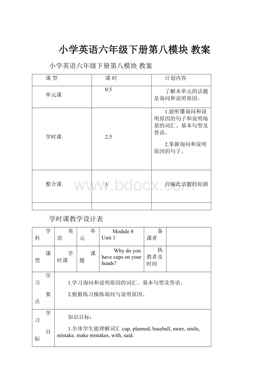 小学英语六年级下册第八模块 教案Word文档格式.docx_第1页