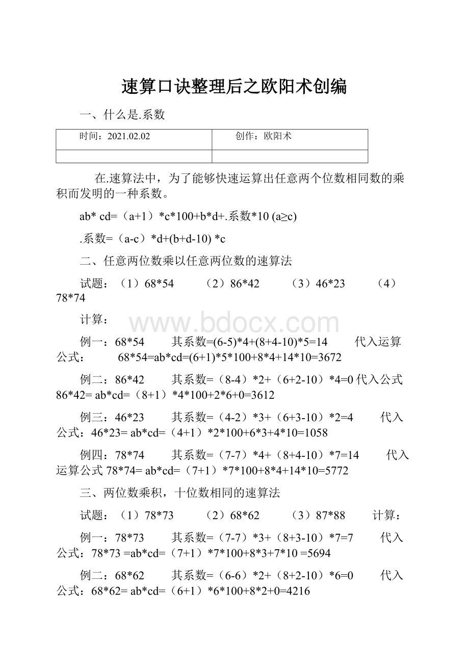 速算口诀整理后之欧阳术创编.docx