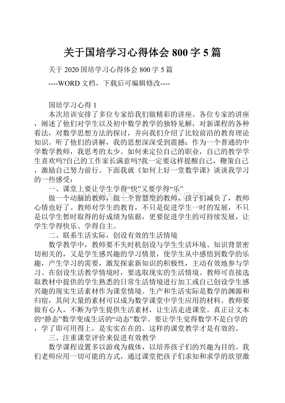 关于国培学习心得体会800字5篇Word下载.docx_第1页