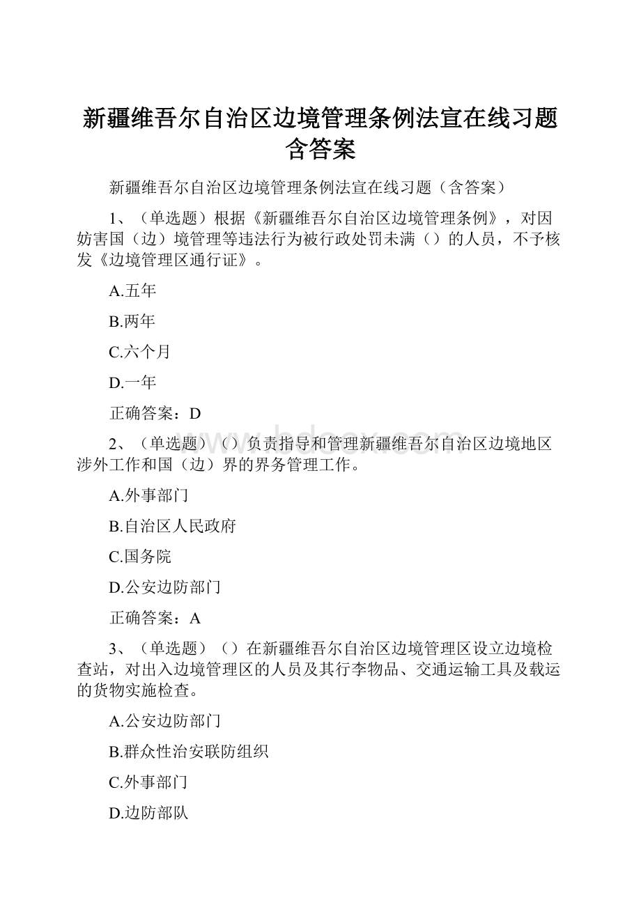 新疆维吾尔自治区边境管理条例法宣在线习题含答案Word文档格式.docx