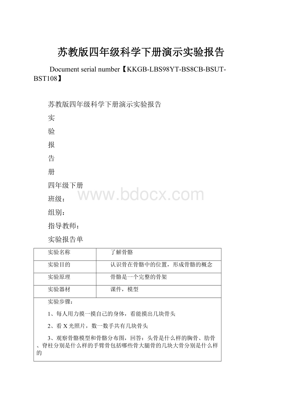 苏教版四年级科学下册演示实验报告.docx_第1页