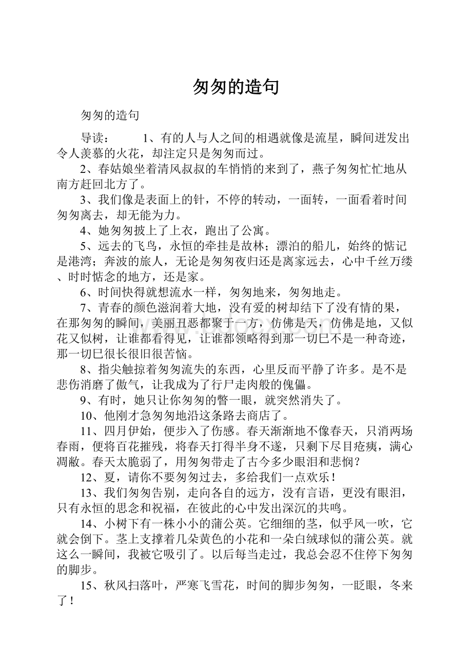 匆匆的造句Word文档下载推荐.docx_第1页