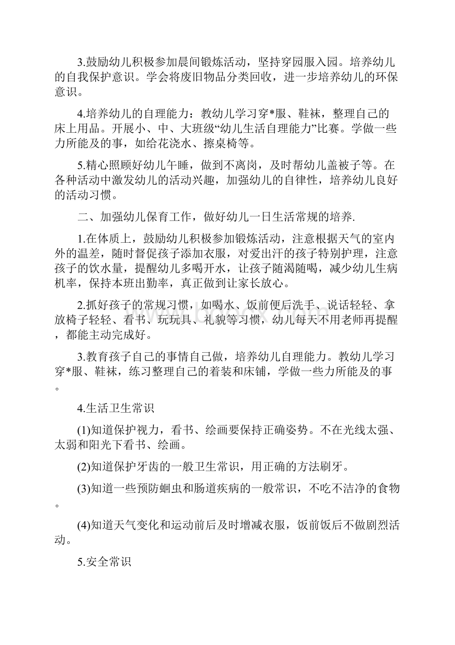 小班下学期保教工作计划文档格式.docx_第2页