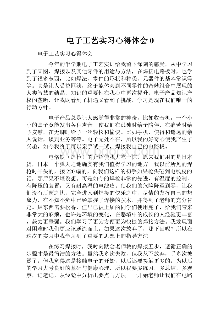 电子工艺实习心得体会0.docx