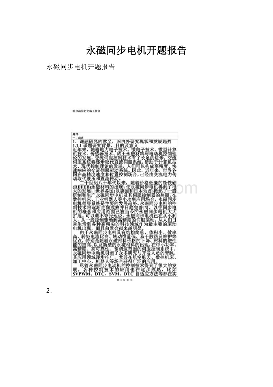 永磁同步电机开题报告Word文档格式.docx