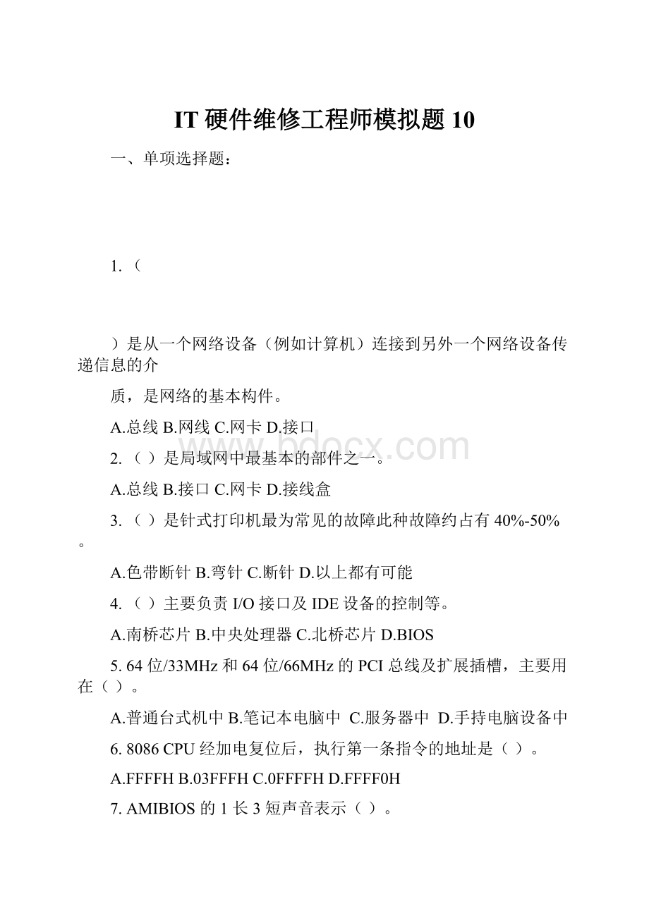 IT硬件维修工程师模拟题10.docx