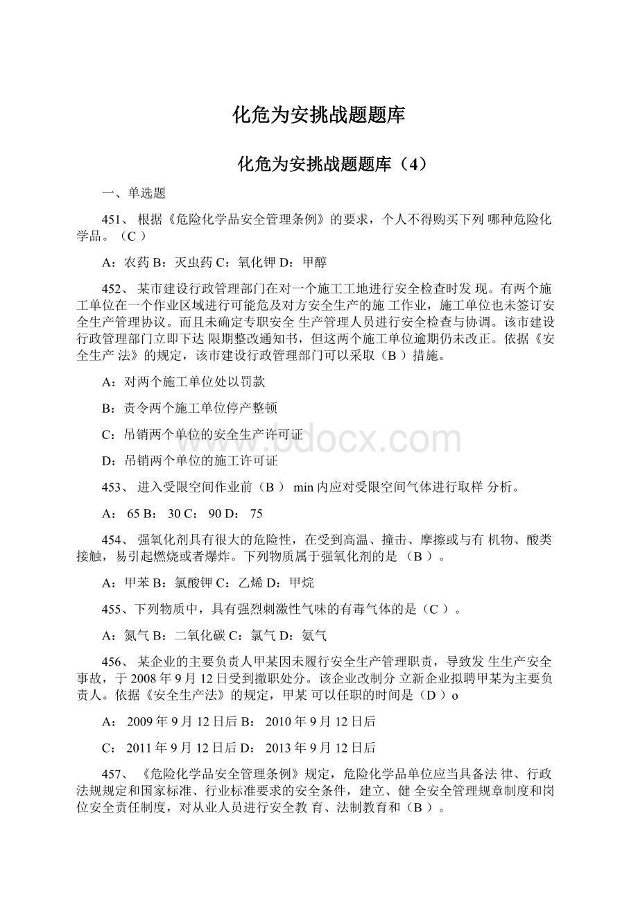 化危为安挑战题题库.docx_第1页