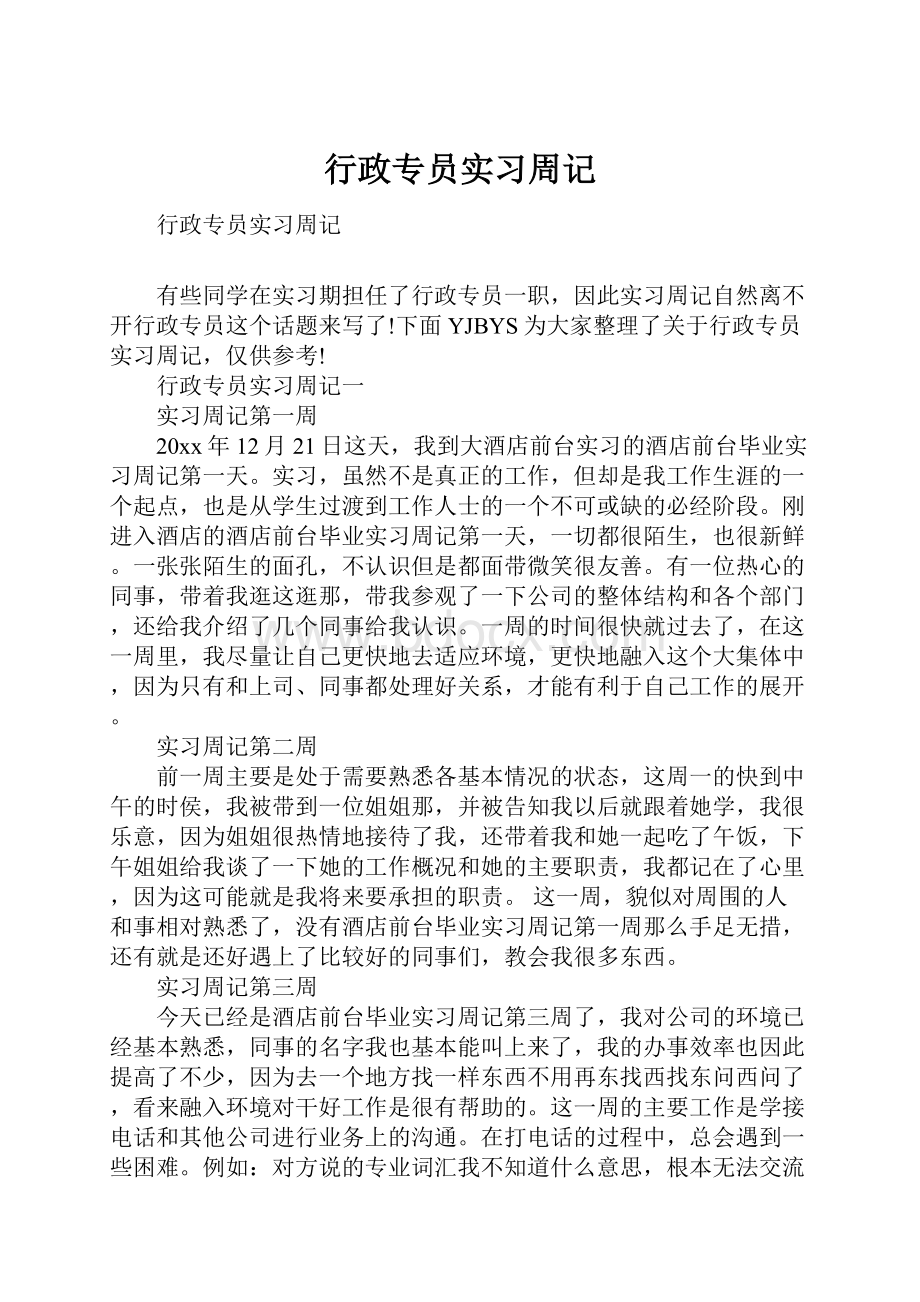 行政专员实习周记.docx_第1页