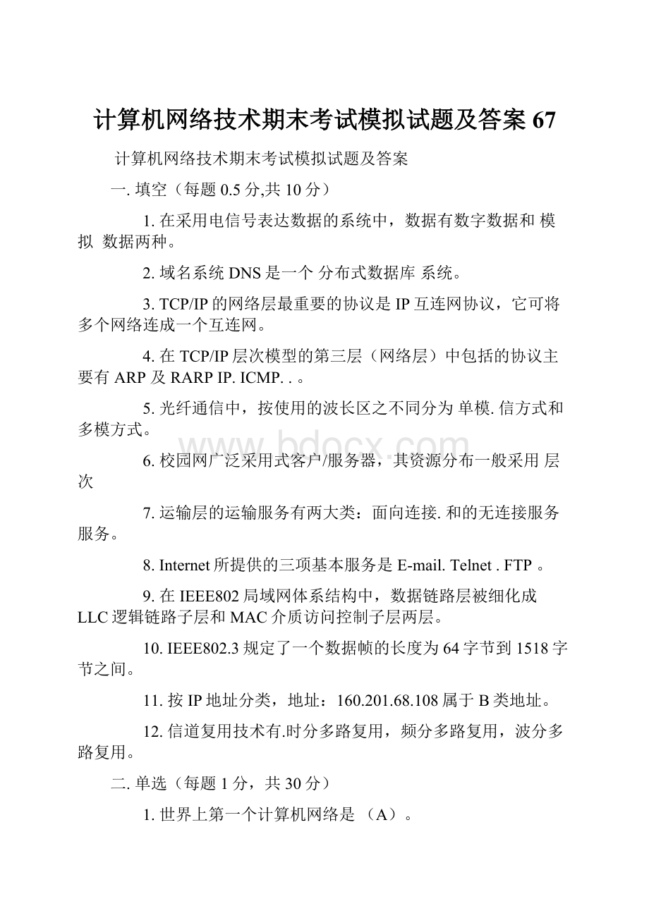 计算机网络技术期末考试模拟试题及答案67Word文档下载推荐.docx