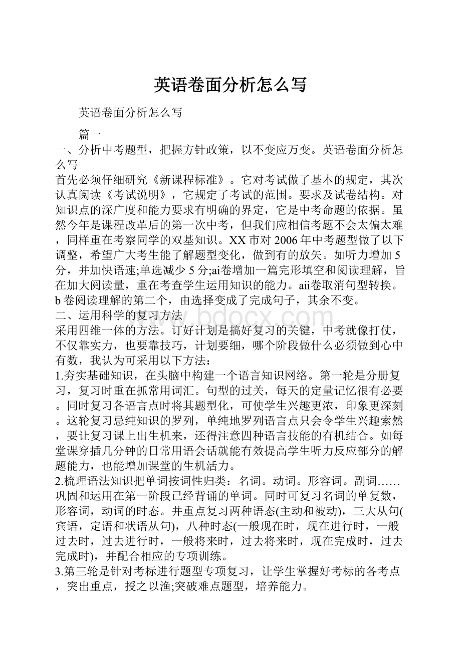 英语卷面分析怎么写Word格式文档下载.docx