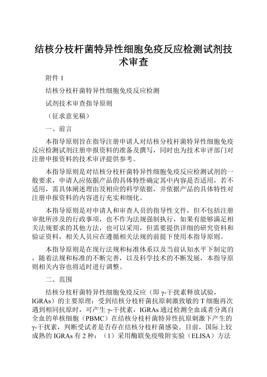 结核分枝杆菌特异性细胞免疫反应检测试剂技术审查Word文档格式.docx_第1页