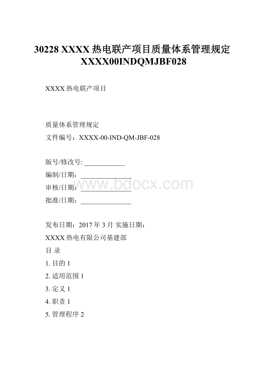 30228 XXXX热电联产项目质量体系管理规定XXXX00INDQMJBF028文档格式.docx