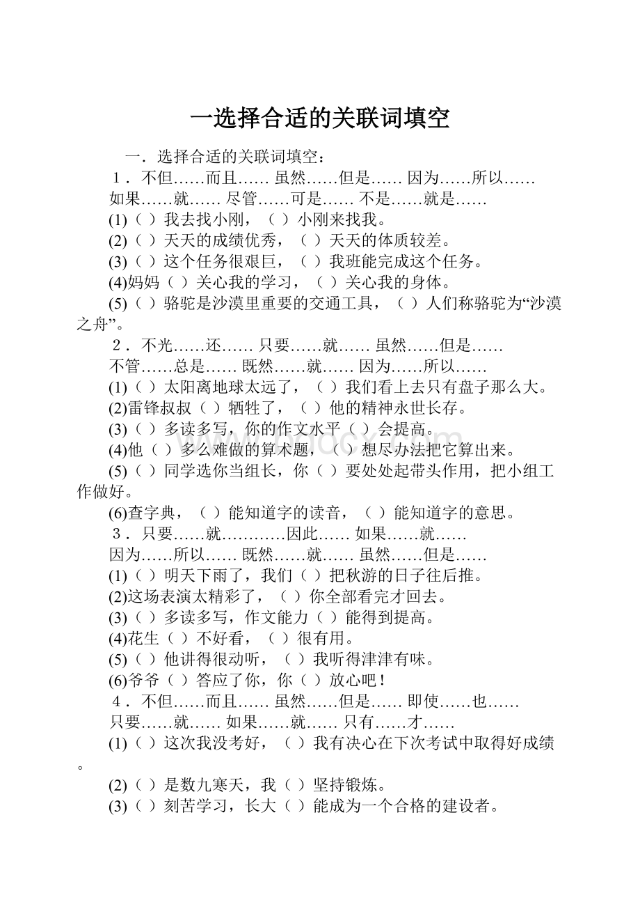 一选择合适的关联词填空Word格式文档下载.docx_第1页