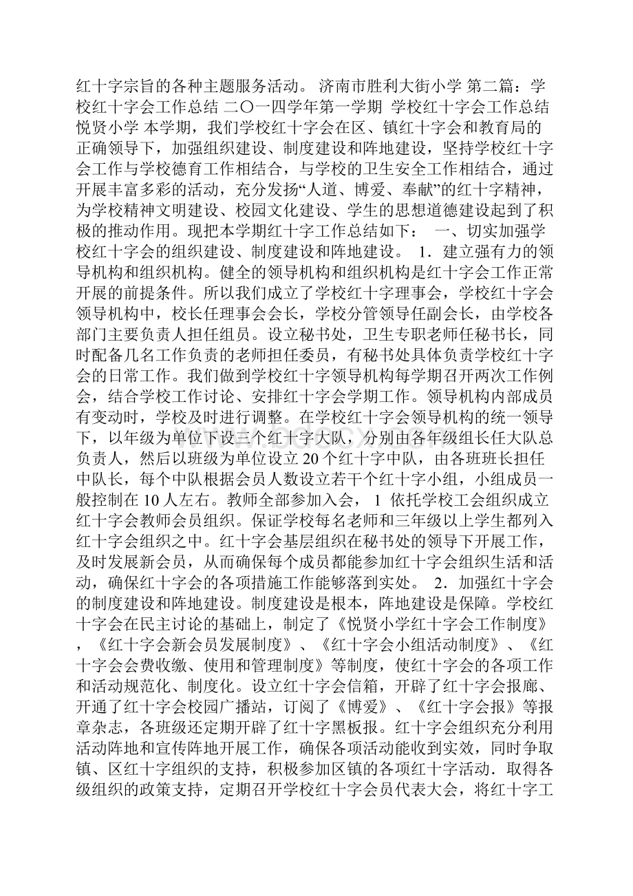 最新学校红十字会年终工作总结精选多篇.docx_第2页