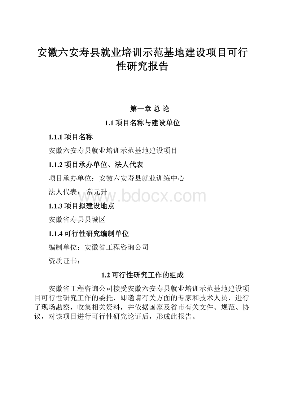 安徽六安寿县就业培训示范基地建设项目可行性研究报告文档格式.docx