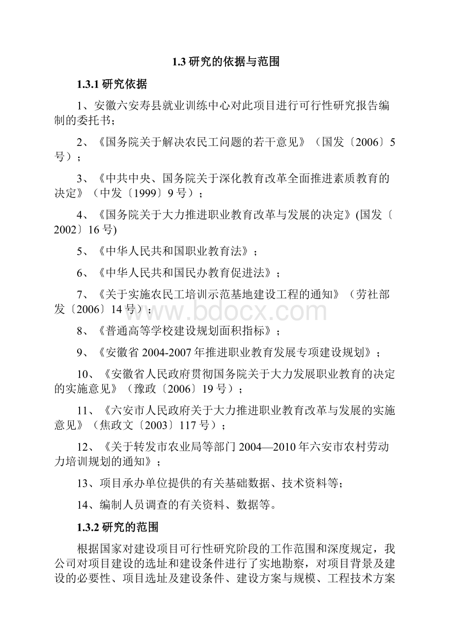 安徽六安寿县就业培训示范基地建设项目可行性研究报告.docx_第2页