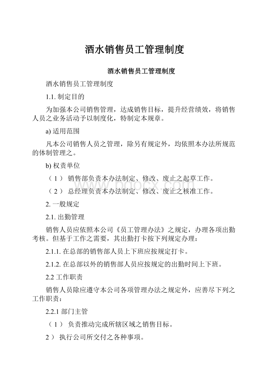 酒水销售员工管理制度Word格式文档下载.docx_第1页