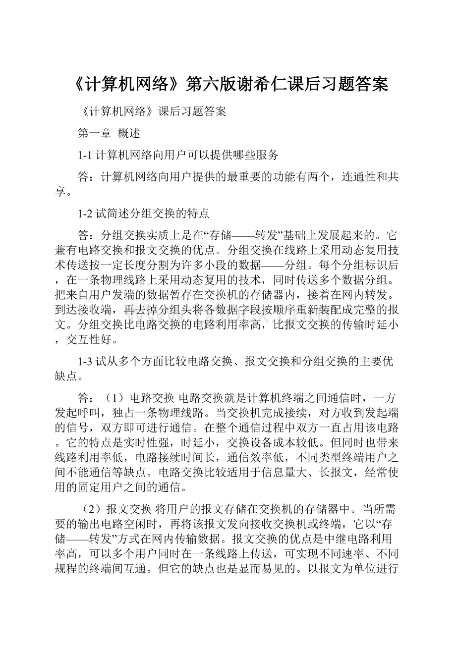 《计算机网络》第六版谢希仁课后习题答案Word格式.docx