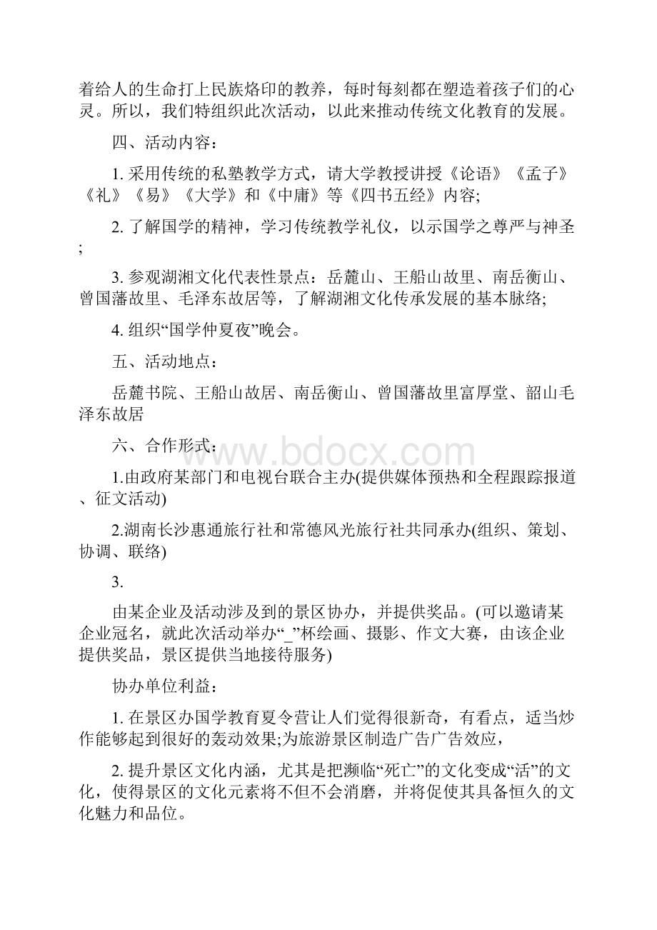 国学夏令营方案5篇精选Word文档格式.docx_第3页