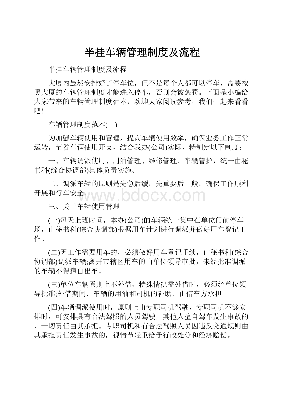 半挂车辆管理制度及流程.docx