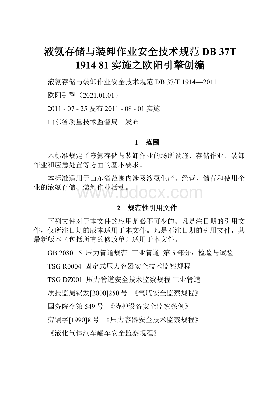 液氨存储与装卸作业安全技术规范DB 37T 1914 81实施之欧阳引擎创编Word下载.docx_第1页