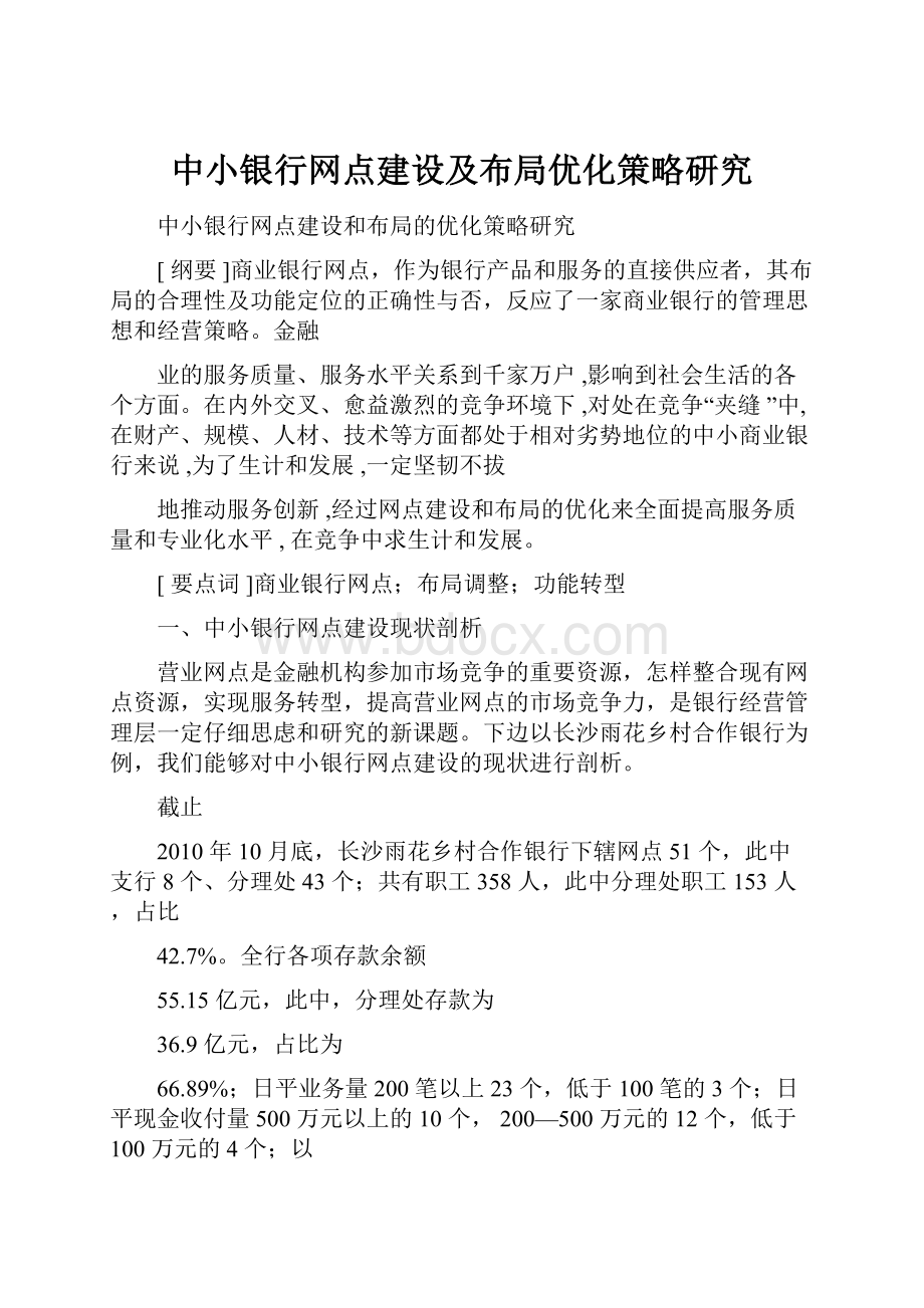 中小银行网点建设及布局优化策略研究.docx