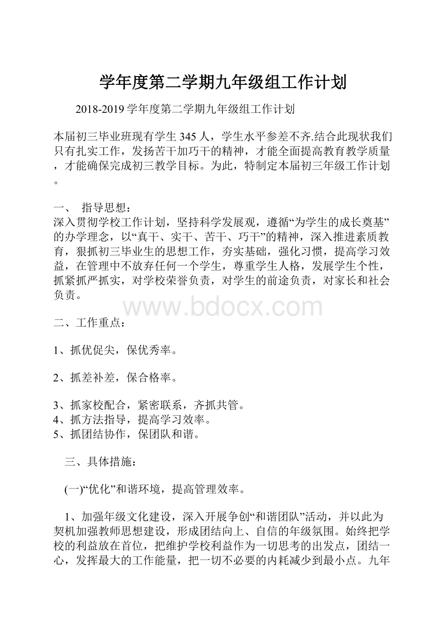 学年度第二学期九年级组工作计划.docx