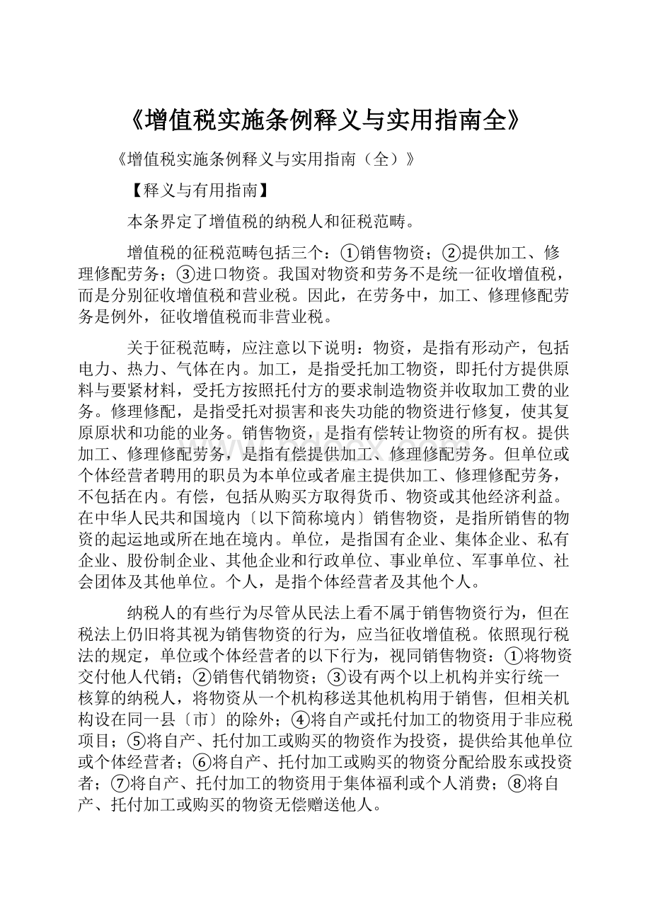 《增值税实施条例释义与实用指南全》Word格式文档下载.docx