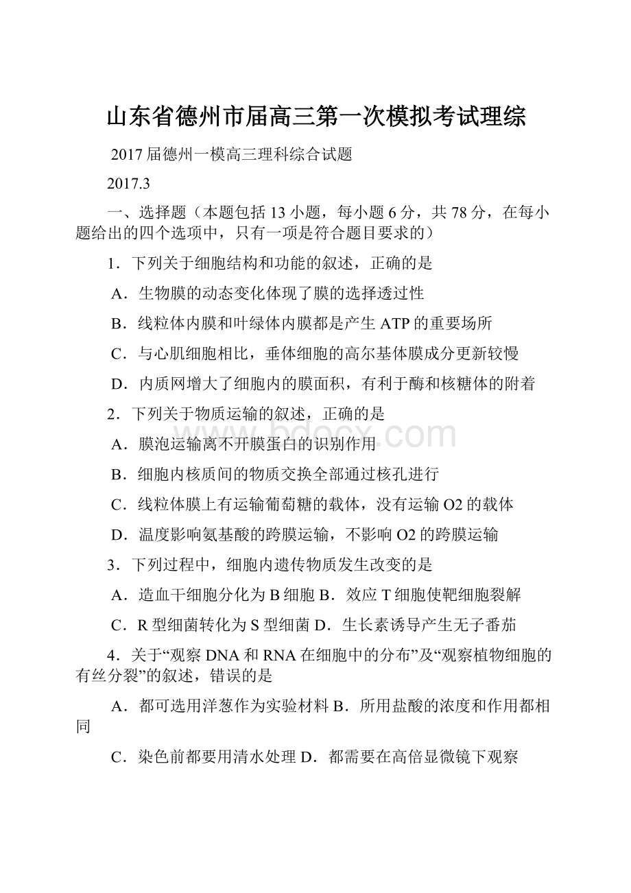 山东省德州市届高三第一次模拟考试理综Word文件下载.docx