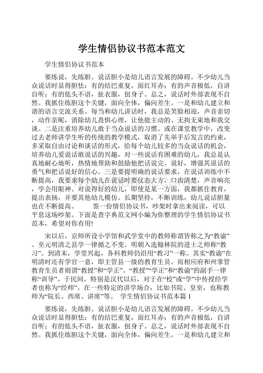 学生情侣协议书范本范文Word格式.docx_第1页