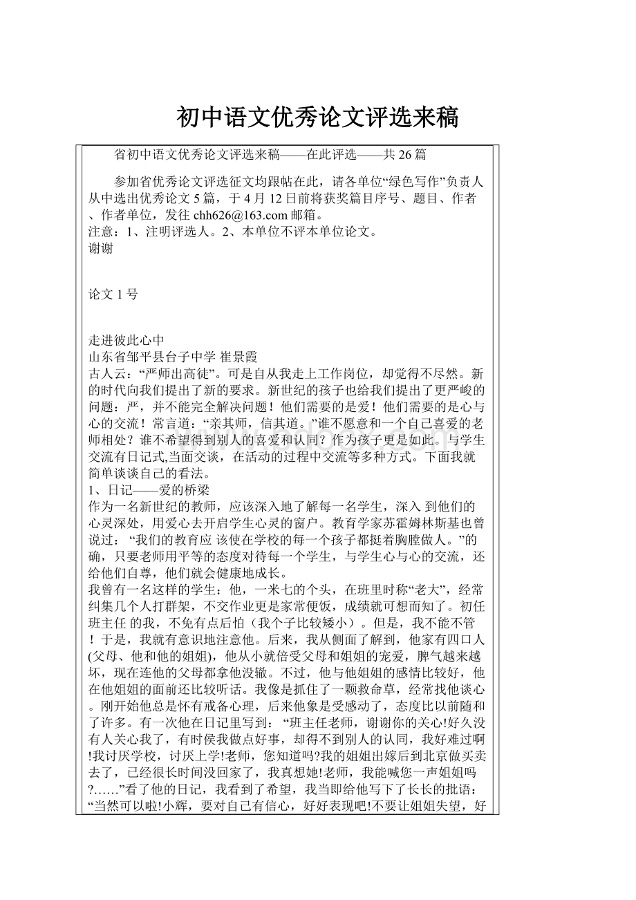 初中语文优秀论文评选来稿Word文件下载.docx_第1页