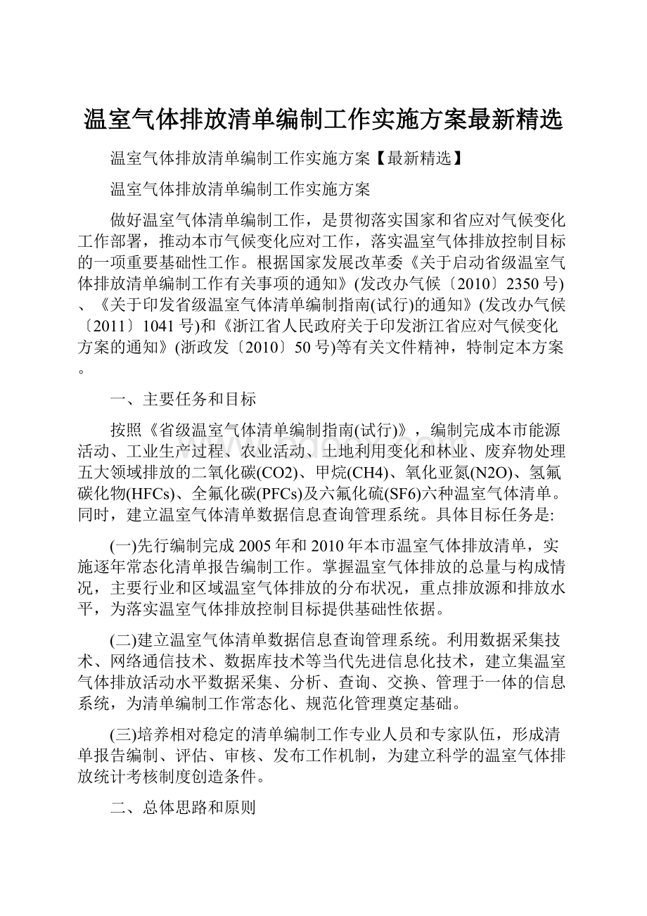 温室气体排放清单编制工作实施方案最新精选.docx