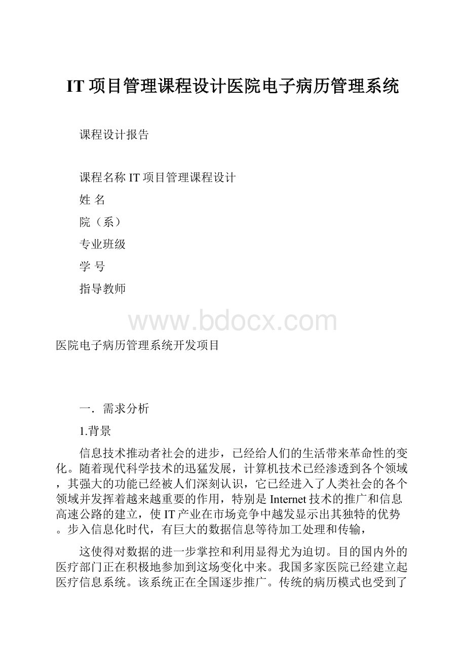 IT项目管理课程设计医院电子病历管理系统Word文件下载.docx_第1页