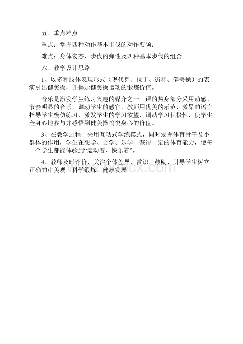 健美操教学设计.docx_第2页