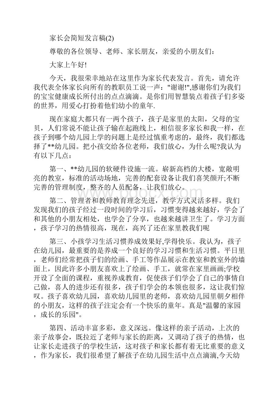 家长会简短发言稿五篇.docx_第3页