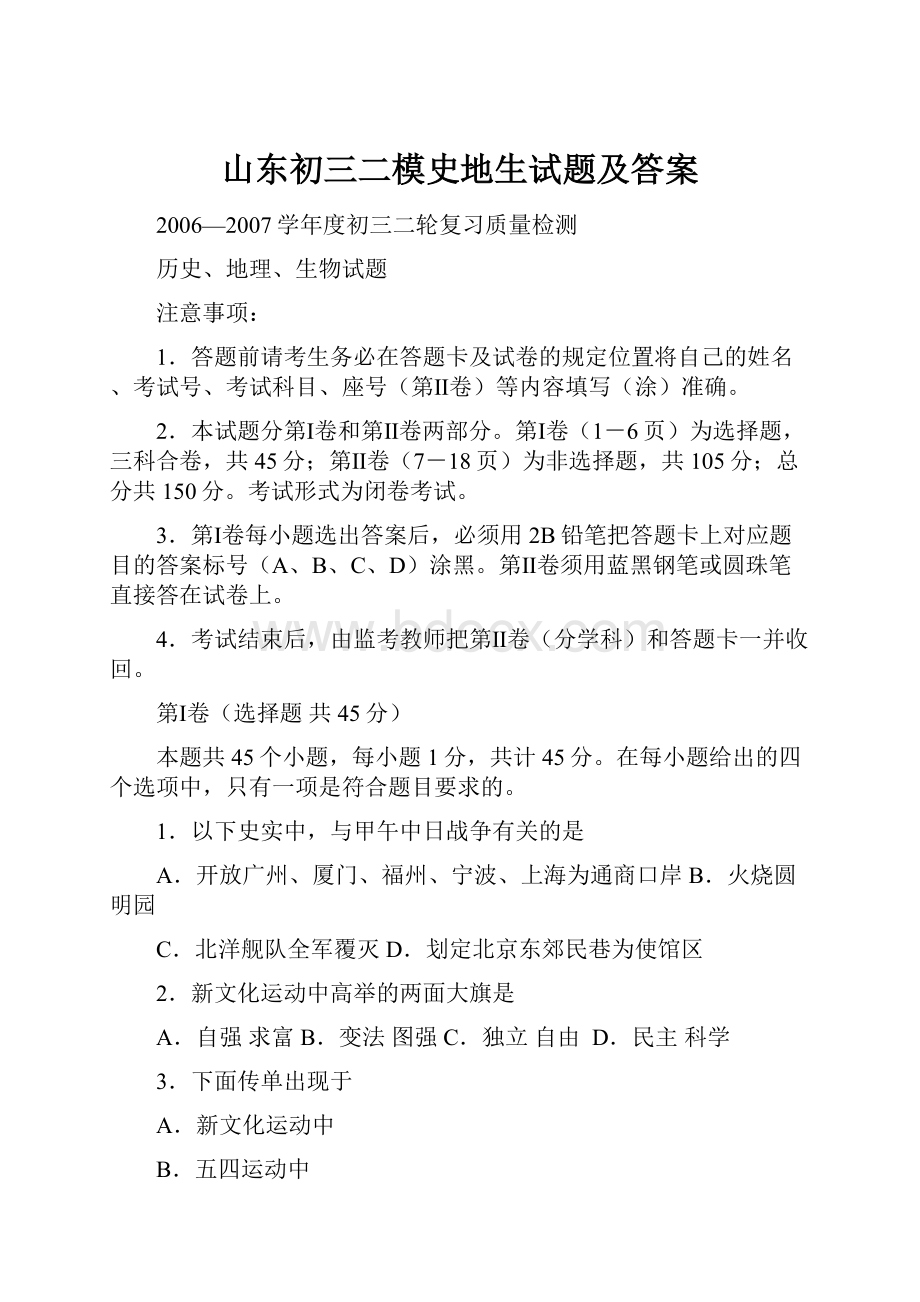 山东初三二模史地生试题及答案Word下载.docx_第1页