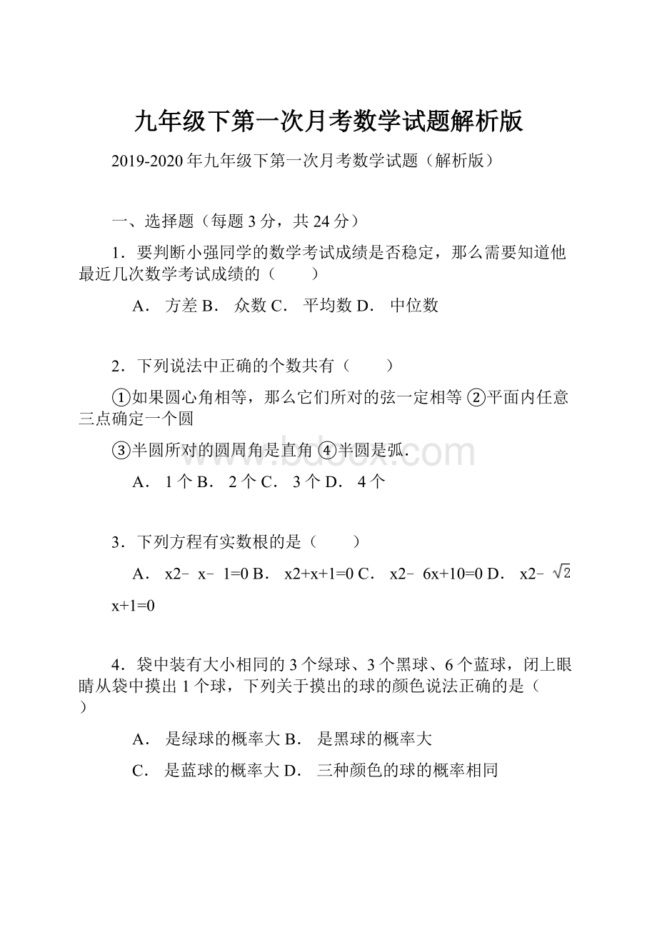 九年级下第一次月考数学试题解析版.docx