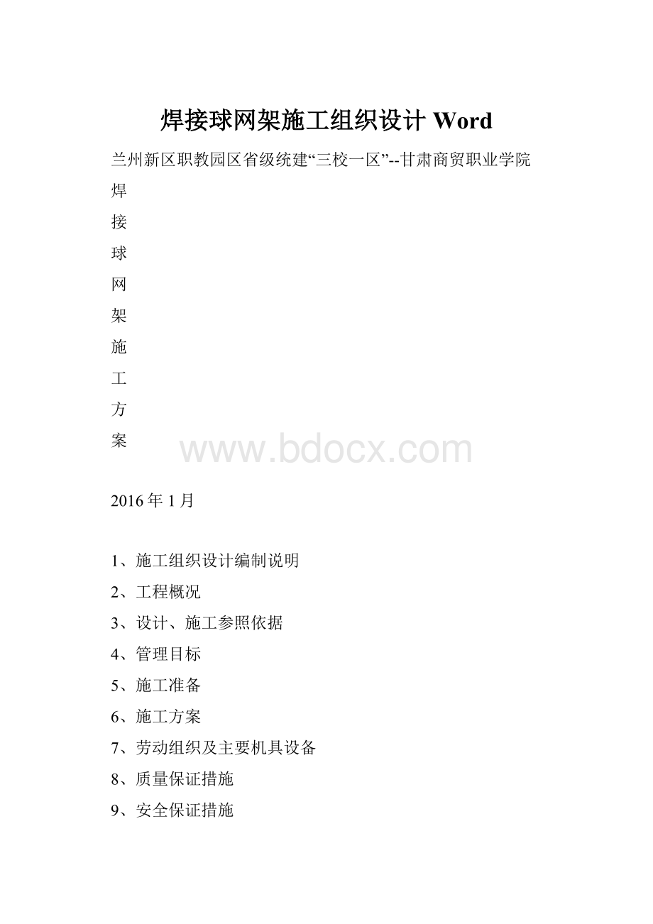 焊接球网架施工组织设计Word.docx_第1页