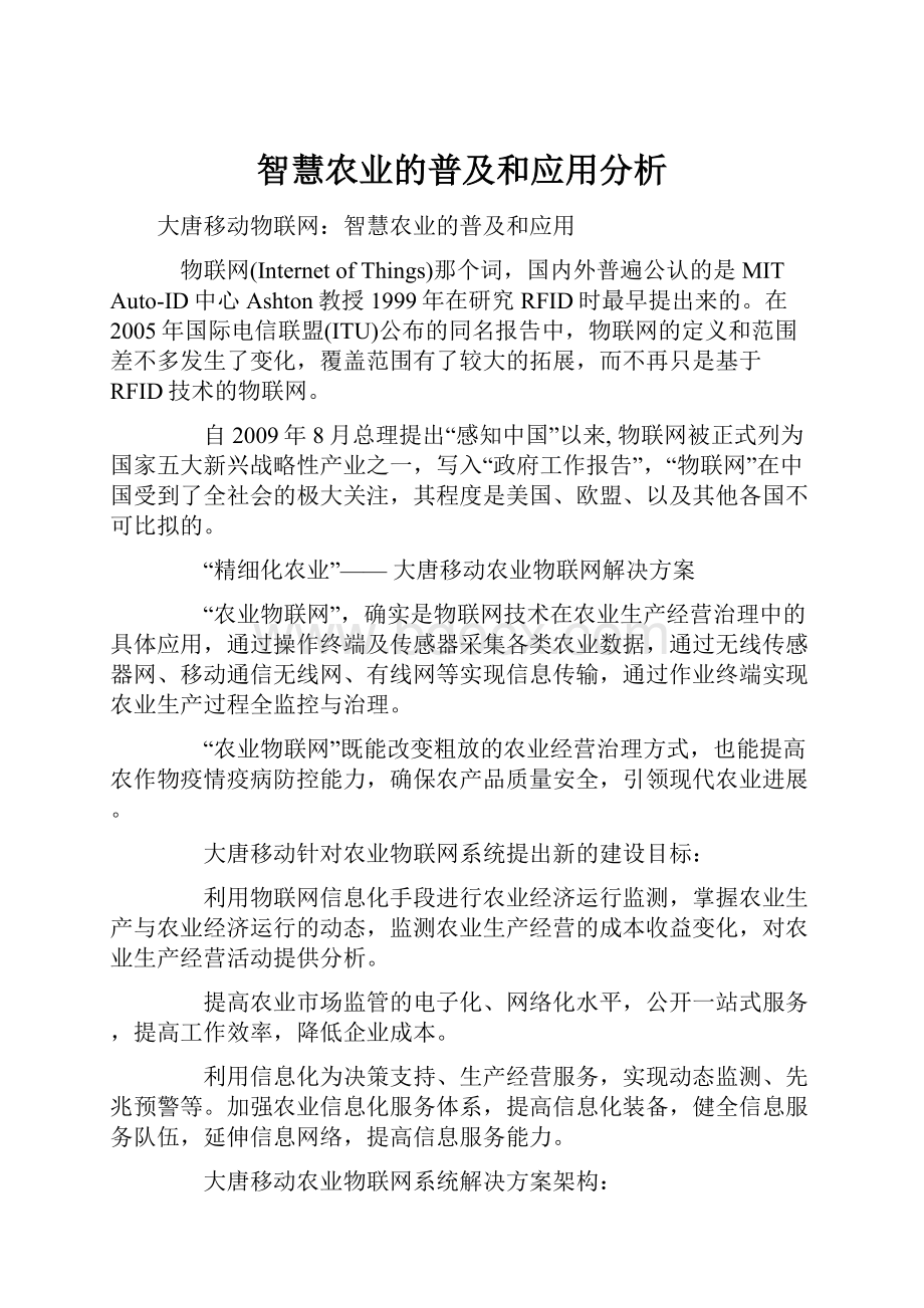 智慧农业的普及和应用分析.docx_第1页