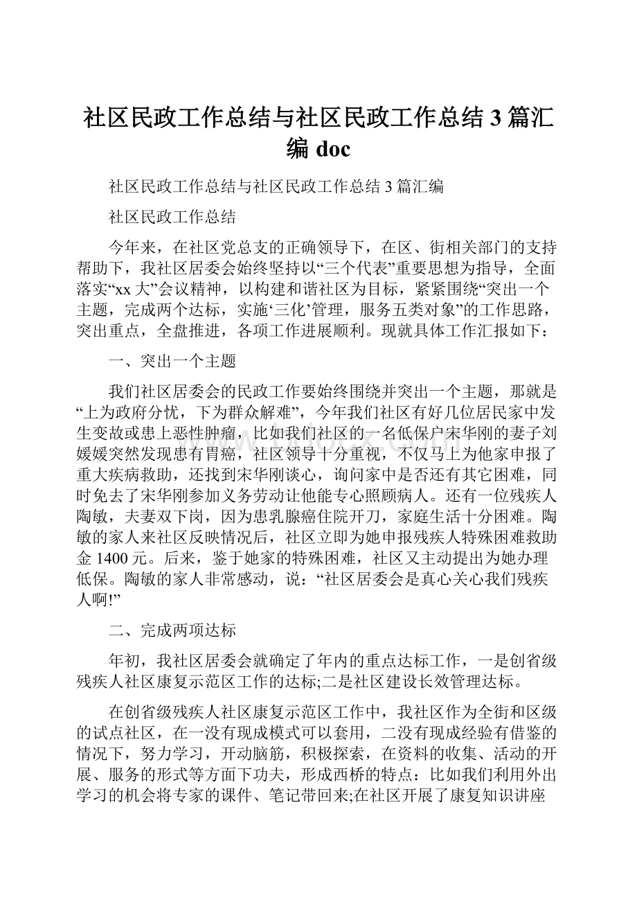 社区民政工作总结与社区民政工作总结3篇汇编docWord格式.docx