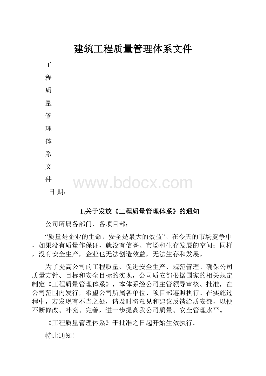 建筑工程质量管理体系文件.docx