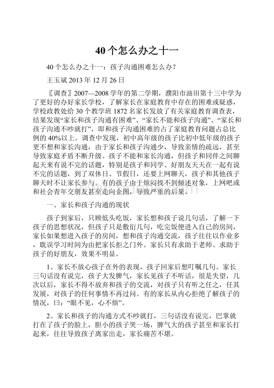 40个怎么办之十一.docx_第1页